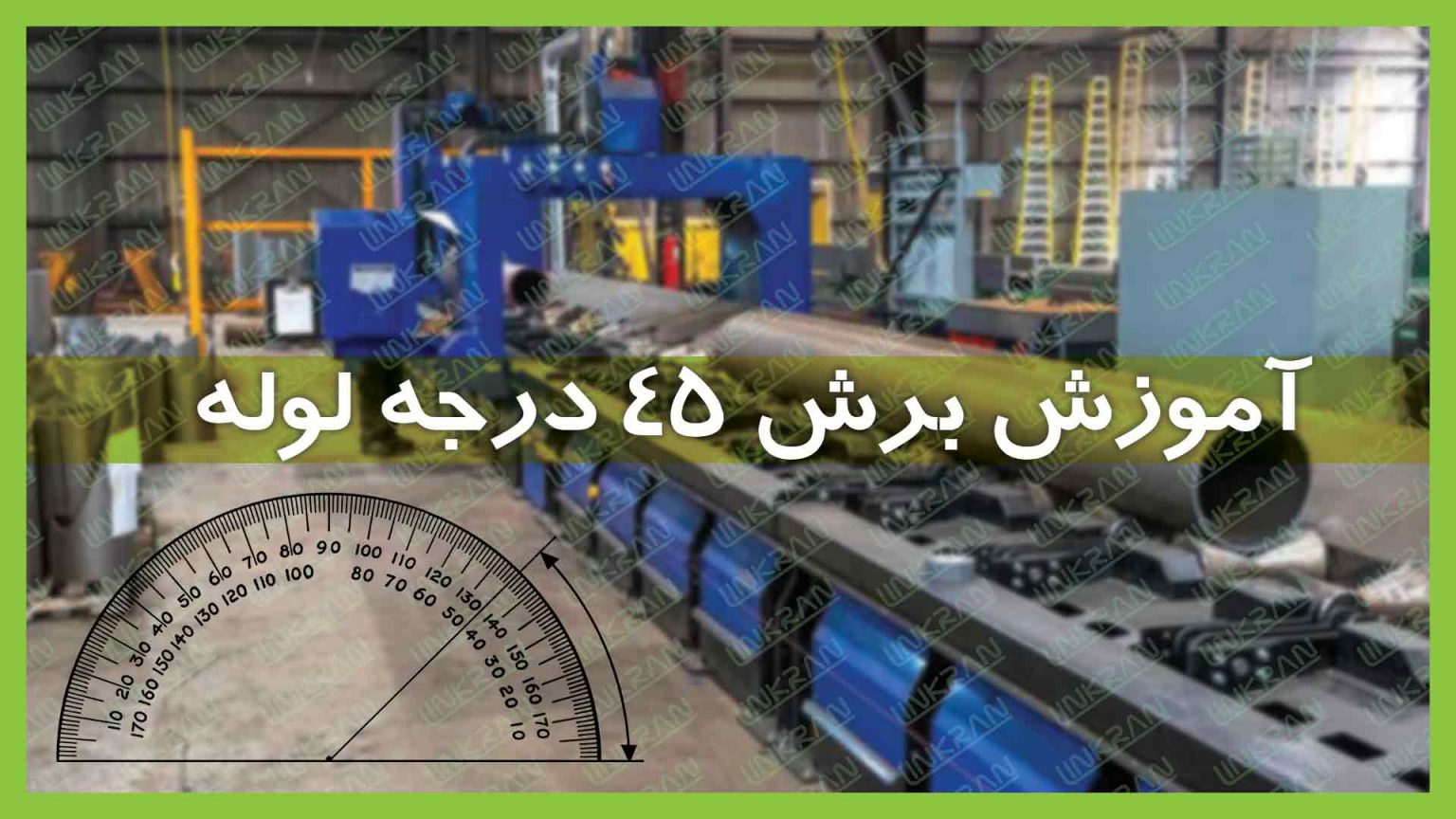 آموزش برش ۴۵ درجه لوله